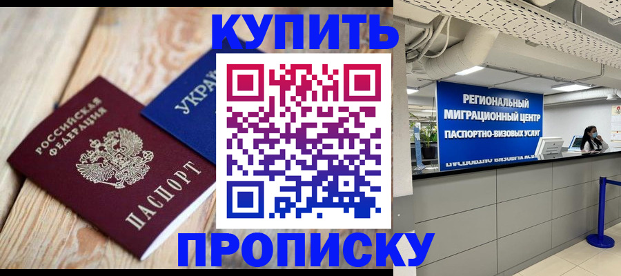 купить прописку в Дрезне